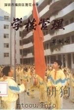 学校管理（1981 PDF版）
