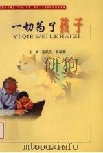 一切为了孩子 建立“学校、家庭、社会”三结合网络实验研究 PDF电子版封面 蓝航英,李泓霖主编