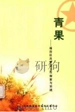 青果：福田区共青团工作探索与实践（ PDF版）