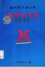 深圳市下沙小学：教师论文选（1998 PDF版）