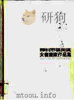 深圳市福田区女书画家作品集（ PDF版）