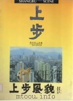 上步风貌（1987 PDF版）