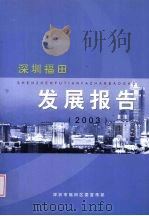 深圳福田发展报告  2003（ PDF版）