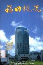 福田概况（1997 PDF版）