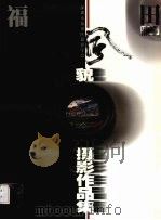 福田风貌摄影作品集（ PDF版）