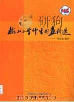 梅山小学师生书画精选（ PDF版）