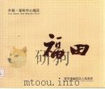 中国·深圳中心城区  福田（ PDF版）