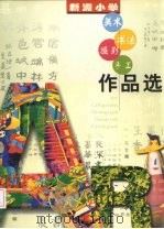 新洲小学  美术  书法  摄影  手工作品选（ PDF版）