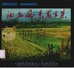 油画风景写生集  华富社区艺术：著名油画家作品（ PDF版）