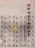 园岭扇面书画作品集（ PDF版）