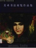 美术书法展览作品集  华富社区书画艺术（ PDF版）