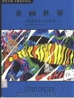 童画世界  华富社区少儿艺术（ PDF版）