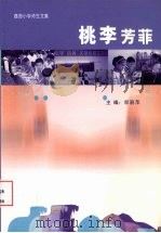 桃李芳菲：荔园小学师生文集（ PDF版）
