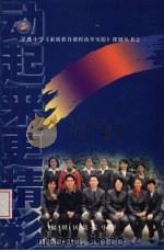 动起来 更精彩:景莲小学《素质教育课程改革实验》课题丛书之一 PDF电子版封面 张海燕主编;深圳市景莲小学教师论文选编