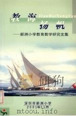 教海扬帆：新洲小学教育教学研究文集（ PDF版）