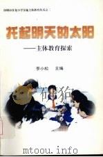 托起明天的太阳：主体教育探索（ PDF版）