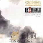 福田区15家股份有限公司书画摄影集 PDF电子版封面 卜茂华主编