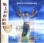 插上科技的翅膀  福田区青少年科技教育巡礼（ PDF版）