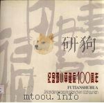 福田书画  纪念邓小平诞辰100周年（ PDF版）