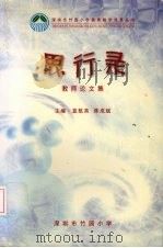 思行录：教师优秀论文选（ PDF版）