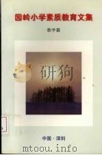 园岭小学素质教育文集  教学篇（1998 PDF版）
