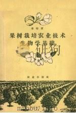 果树栽培农业技术生物学基础 1956 PDF电子版封面 16144.56 (苏)希特著;王宇霖,祖容译