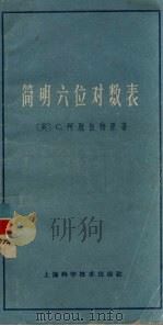 简明六位对数表  附反对数和三角函数对数表  修订第4版（1965 PDF版）