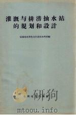 灌溉与排涝抽水站的规划和设计（1960 PDF版）