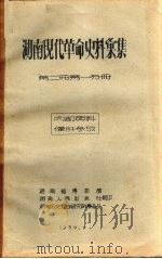 湖南现代革命史料汇集 第1册 1957 PDF电子版封面 湖南历史考古研究所筹备处