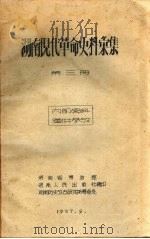 湖南现代革命史料汇集 第3册 1957 PDF电子版封面 湖南历史考古研究所筹备处