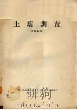 土壤调查（1955 PDF版）