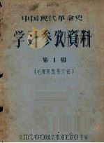 中国现代革命史学习参考资料：毛泽东选集介绍  第1辑（ PDF版）