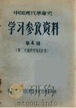 中国现代革命史学习参考资料：第二次国内革命战时期  第4辑（ PDF版）