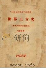 北京大学对外交流讲义 世界上古史 1955 PDF电子版封面 胡钟达编