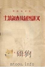 华南农学院：土壤调查及制图讲义（1956 PDF版）