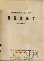 甘蔗栽培学（1975 PDF版）