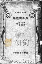 农产制造学（1934 PDF版）