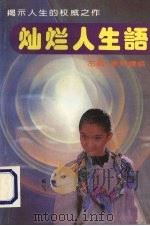 灿烂人生语（1993 PDF版）