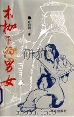 木枷下的男女（1991 PDF版）