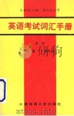 大学四、六级  硕士生入学英语考试词汇手册（1991 PDF版）