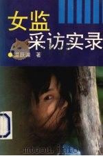 女监采访实录 1993 PDF电子版封面 753870762X 温跃渊著