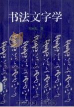 书法文字学（1997 PDF版）