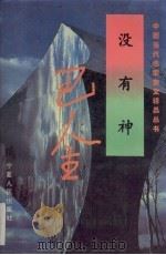 没有神（1995 PDF版）