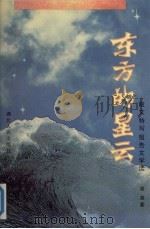 东方的星云 散文·特写·报告文学选 1996 PDF电子版封面 7216018648 张英著