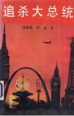 追杀大总统（1992 PDF版）