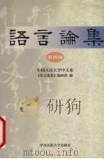 语言论集  第4辑（1999 PDF版）
