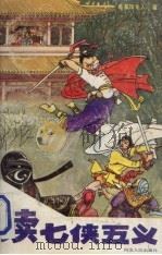 续七侠五义  下（1988 PDF版）