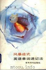 风暴迷式英语单词速记法（1989 PDF版）