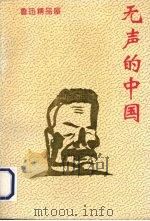 无声的中国 1994 PDF电子版封面 780039655X 鲁迅著