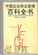 中国企业依法管理百科全书（1994 PDF版）